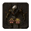 游戏公告