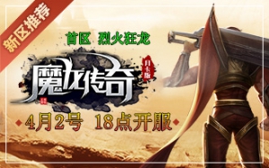 朋友圈点赞，赢“魔龙传奇”好礼！
