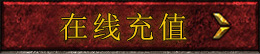 元宝充值
